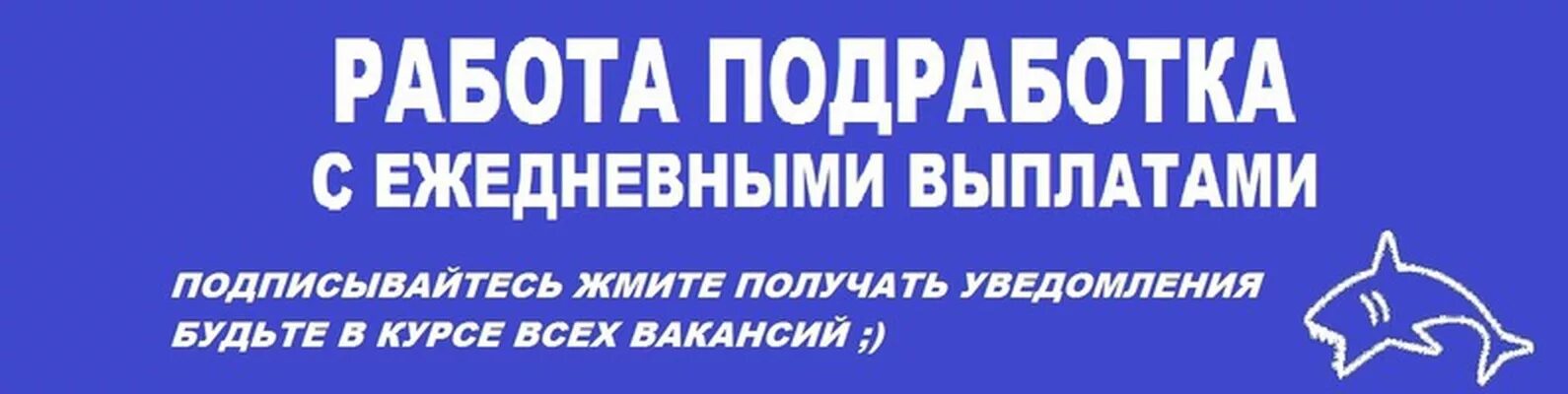 Авито вакансии москва оплата ежедневно. Подработка с ежедневной оплатой. подработка с дневной оплатой. работа в москве с ежедневной. работа подработка с ежедневной оплатой.