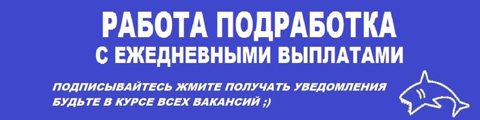 Работа без опыта ежедневная выплата