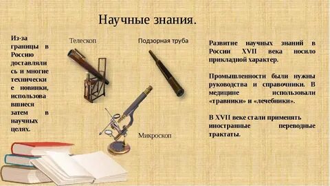 Научные знания в 17 веке