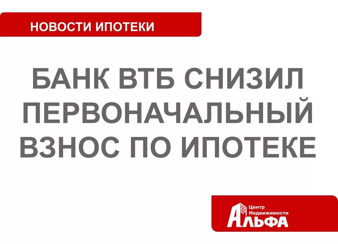 Кредит с первоначальным взносом. Кредитные продукты втб для физических лиц. Первоначальный взнос на ипотеку. Ипотека с господдержкой втб. Процент ипотеки молодая семья сбербанк.