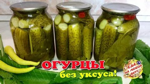 Огурцы маринованные уксус 70