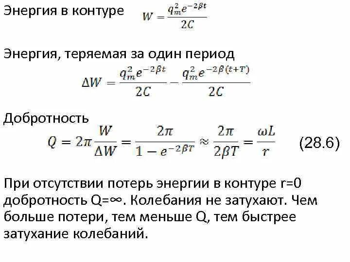 Формула для расчета энергии в колебательном контуре. Полная энергия колебаний колебательного контура. Энергия колебаний в контуре. Энергия колебательного контура формула. Сохранение энергии в контуре