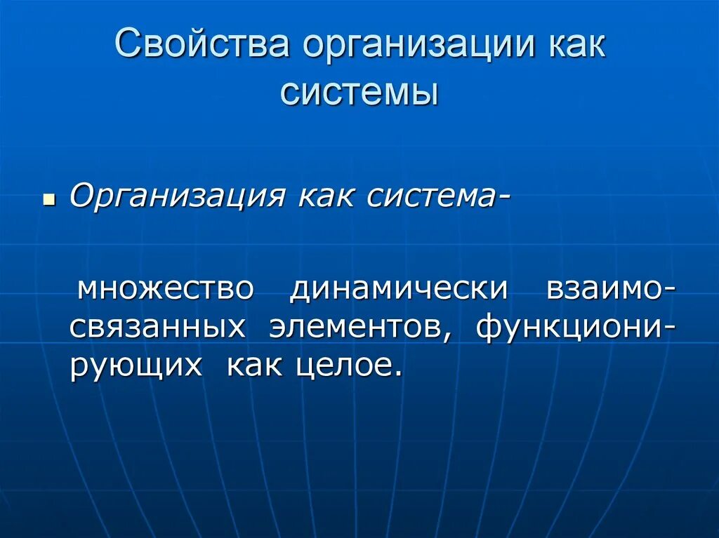 Общие свойства организации. Свойства организации как системы. Свойства организационных систем. Организация как свойство. Признаки и свойства организации.