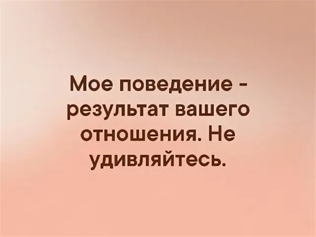 Поведение результат