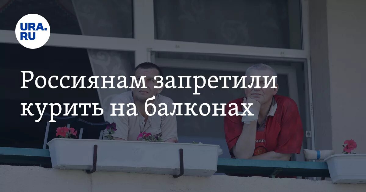 Сосед курит на балконе дым. Курить на балконе запрещено. Закон о запрете курения на балконах жилых домов. Объявление курение на балконе запрещено. Закон о курении на балконе.