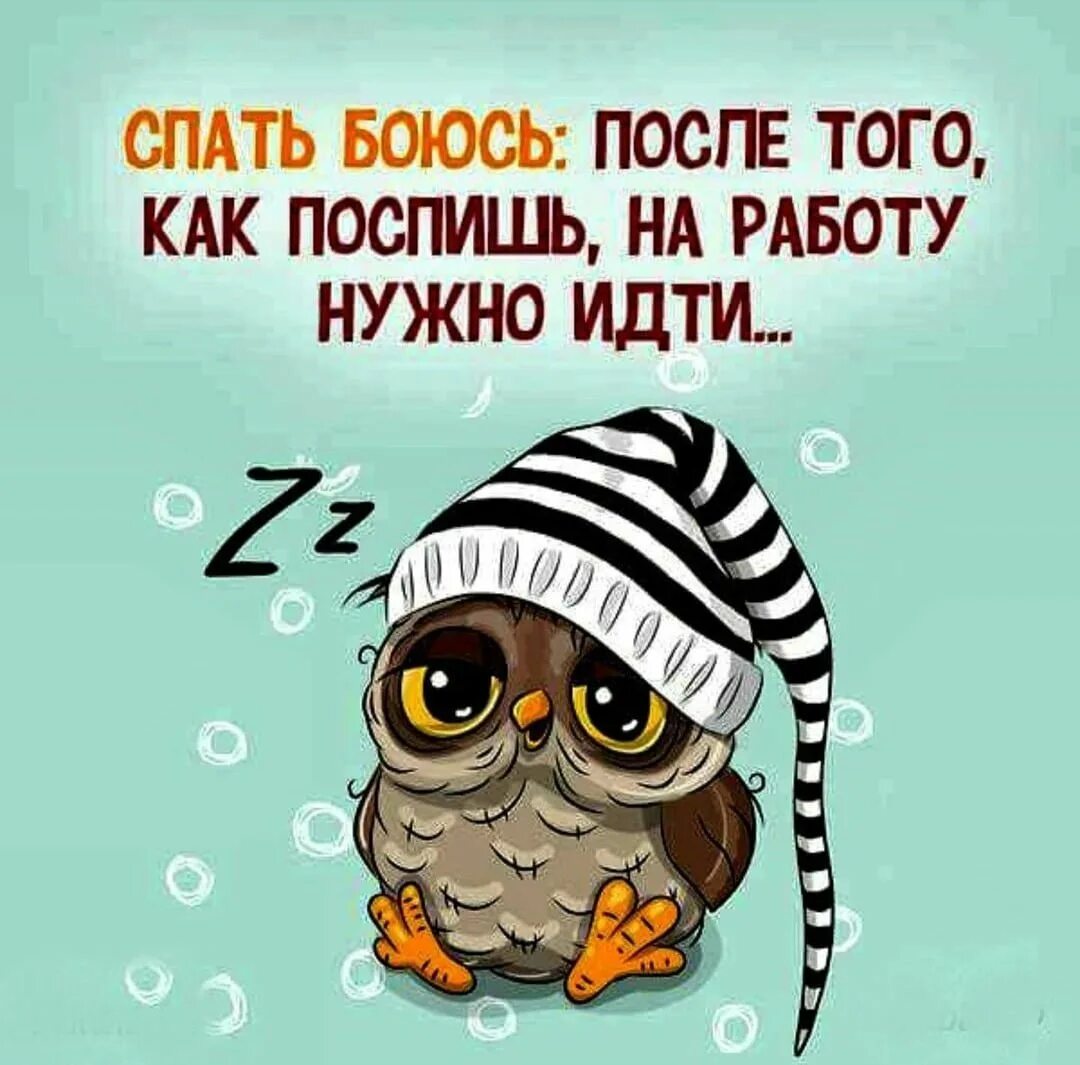 Потом спать хочу. Пора спать завтра на работу. Надо спать завтра на работу. Открытка завтра на работу прикольная. Ложитесь спать завтра на работу.