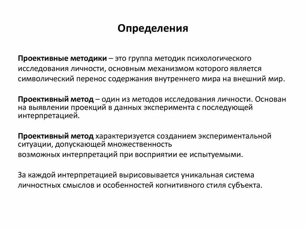 Психологические методы изучения личности. Методы исследования личности в психологии. Проективные методики исследования личности. Проективные методы в психологии. Проективные методы психодиагностики.