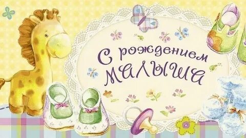 Поздравляю с пополнением в семье