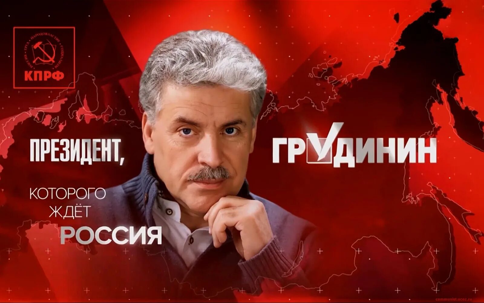 выборы презентация россии 2024. кпрф 2024. программа кпрф на выборы в госдуму 2021. грудинин кпрф. грудинин идет на выборы 2024.