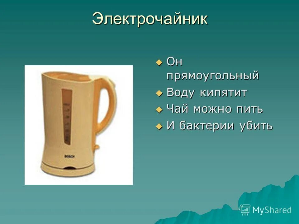 кипяченая вода это какая вода. выбери правильный ответ книги напечатаны кипяченая вода. слайд электрический чайник. бытовой фильтр для воды окружающий мир. презентация для дошкольников электрочайник.
