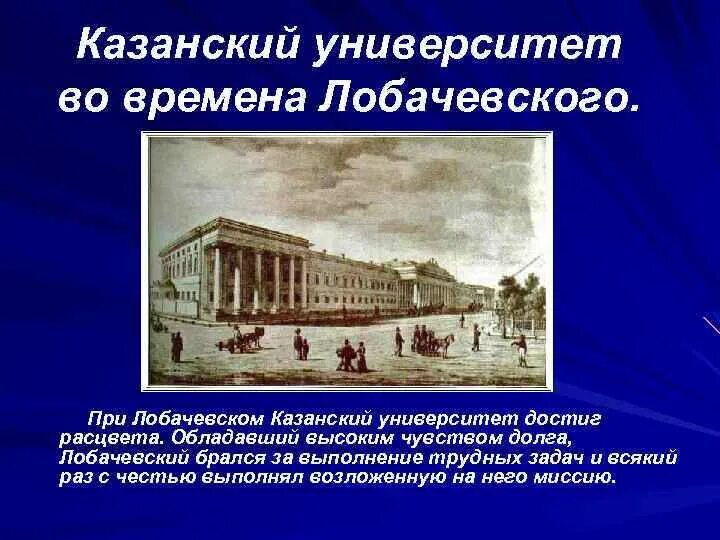Первый казанский университет. Казанский университет 19 век Лобачевский. Казанский университет 1804. Университет Лобачевского 19 век.