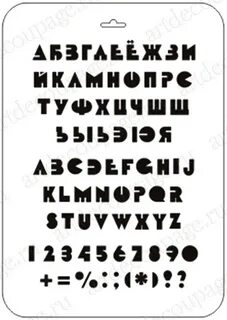 Трафарет Русский и английский алфавит 5, Трафарет-Дизайн, 21х31 см 