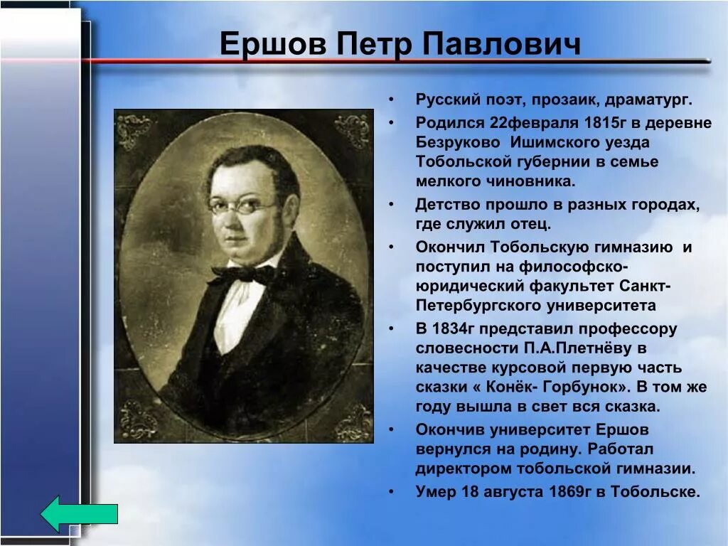 Когда родились поэты. Доклад о Ершове 4 класс. Биография о п.п Ершове 4 класс. Ершов п.п.краткая биография для 4 класса.