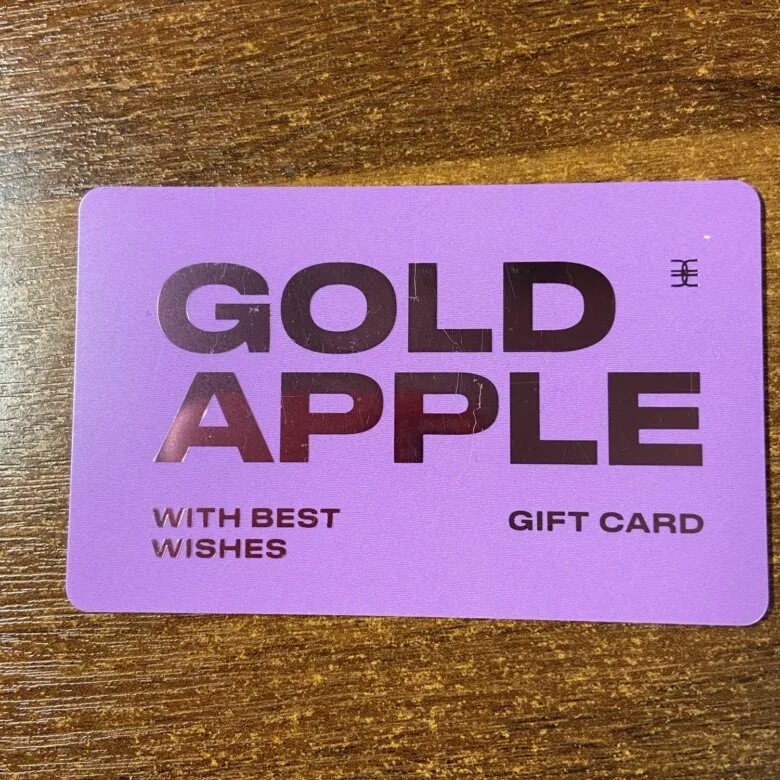 Сертификат золотое яблоко казань. Карта золотое яблоко. Карточка от золотого яблока. Карточка золотое яблоко подарочная. Подарочный сертификат золотое яблоко.