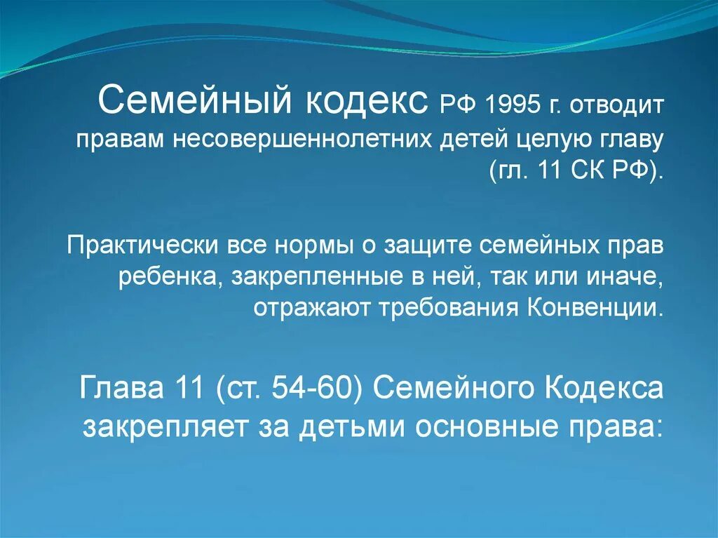 Конвенция 1959. Семейный кодекс. Семейный кодекс 1995 г. Семейный кодекс гл 11.