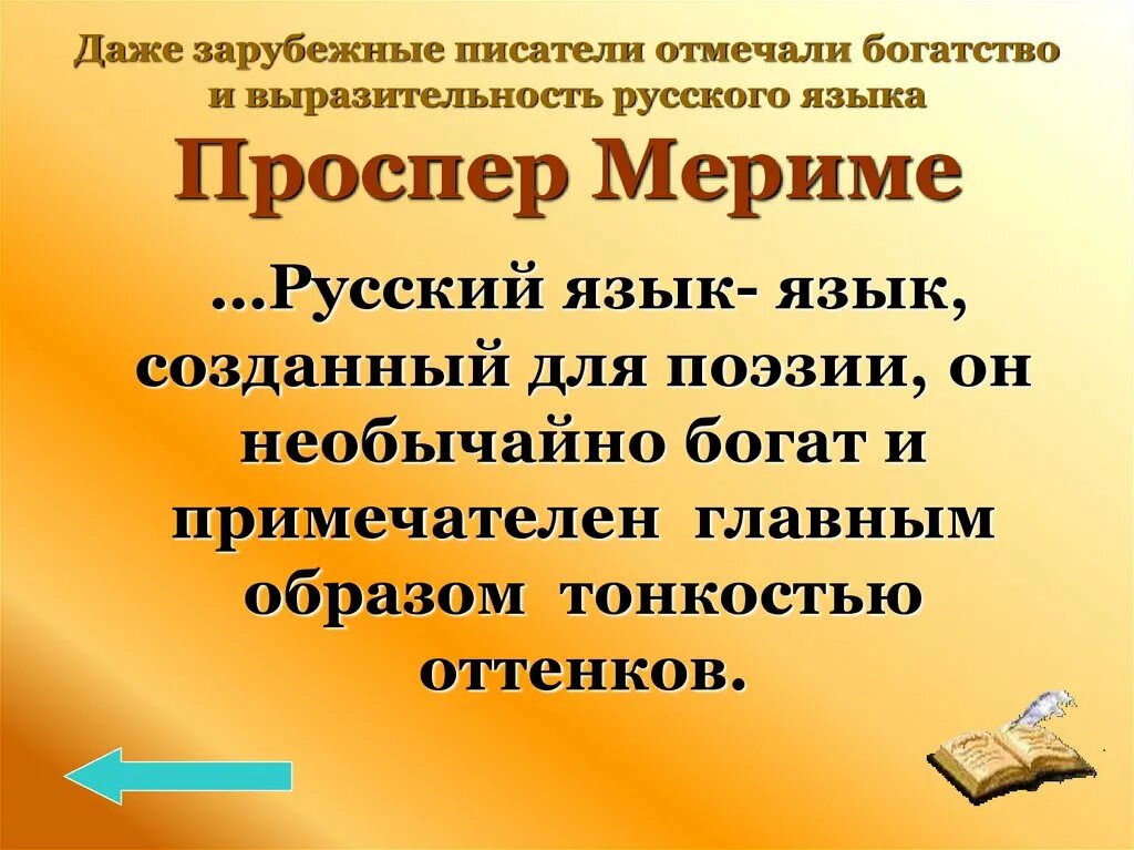 Богатство речи русского языка. Богатство и выразительность русского языка. Писатели и учёные о богатстве и выразительности русского языка. Русские Писатели о выразительности русского языка. Русский язык - язык, созданный для поэзии, он необычайно богат.