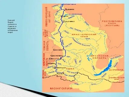 В какой водоем впадает река енисей
