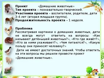 Тема домашние животные в младшей группе