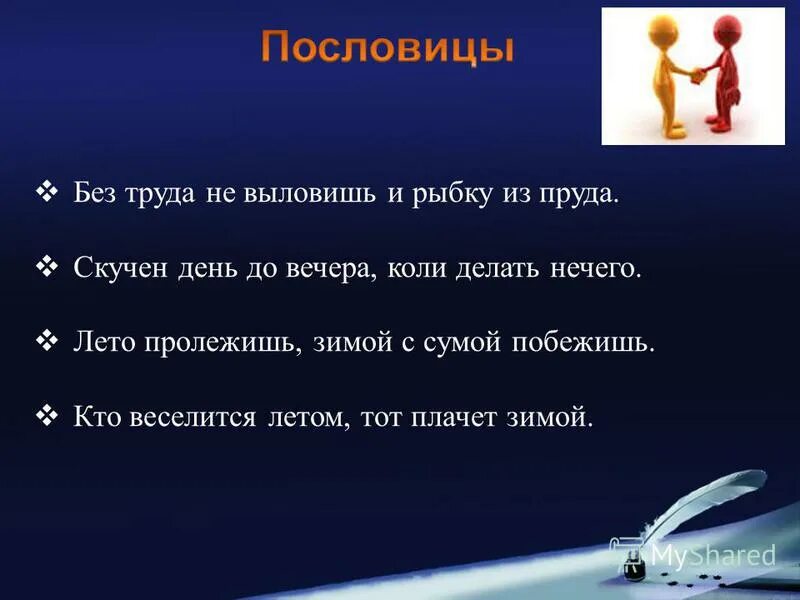 Скажи 2 поговорку. Пословицы на урок. Коли делать нечего пословица. Пословица кто веселится летом. Пословица долог день до вечера.