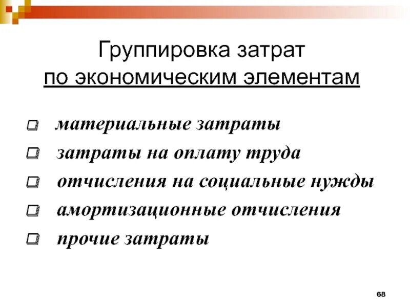 Группировка расходов по элементам затрат. Группировка затрат по экономическим элементам. Группировка издержек по экономическим элементам. Группировка себестоимости по элементам затрат. Основные группы расходов