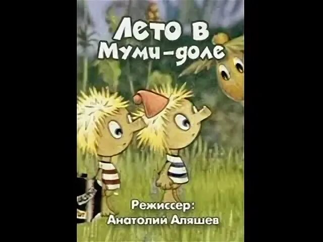 Лето в Муми-доле 1981. Тофсла и Вифсла. В Муми дол приходит осень. Тофсла и Вифсла поздравляют. Дол дол пришел