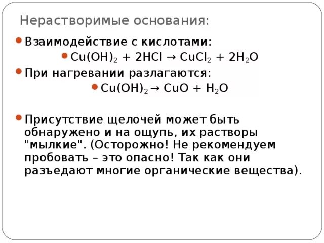 Как получить нерастворимый гидроксид. Не пастворимые основания. Не растворимве основания. Нерастворимые основания при нагревании разлагаются. Растворимые и нерастворимые в воде основания.