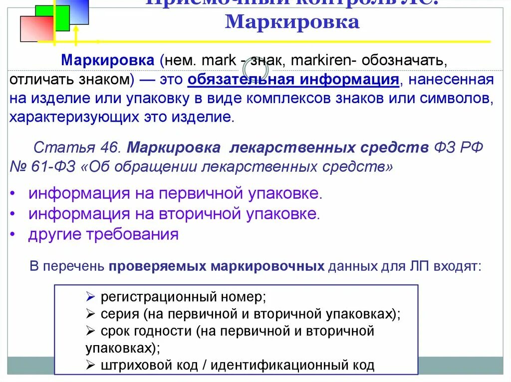 Маркировка лп. Маркировка лекарственных препаратов в аптеке. Маркировка товара в аптеке. Маркировка лс. Маркировка лс в аптеке.