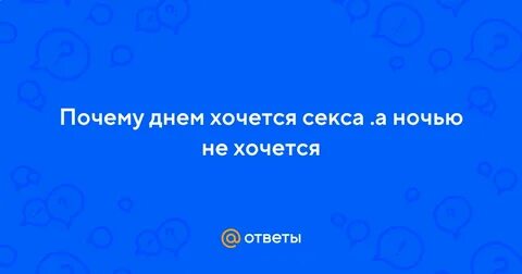 Почему не хочется близости