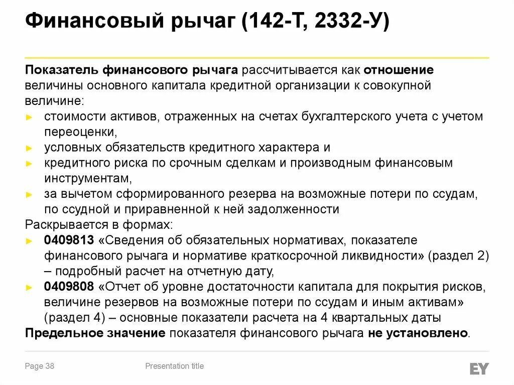 Финансовый рычаг леверидж. 1. Финансовый рычаг картинки. 4 норматив финансового рычага. Уровень финансового левериджа формула по балансу.