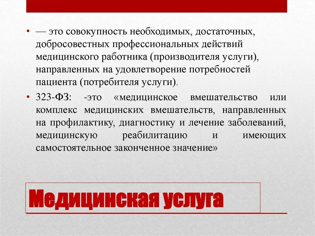 Медицинские услуги. Медицинская услуга это совокупность необходимых. Медицинская услуга является. Медицинская услуга и медицинское вмешательство. Совокупность необходимых знаний качеств