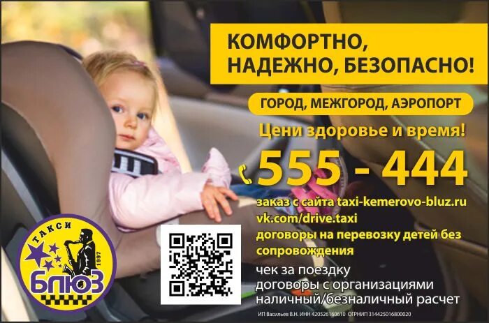 Детское такси. Такси и дети без сопровождения. Такси блюз Кемерово. Реклама детское такси.
