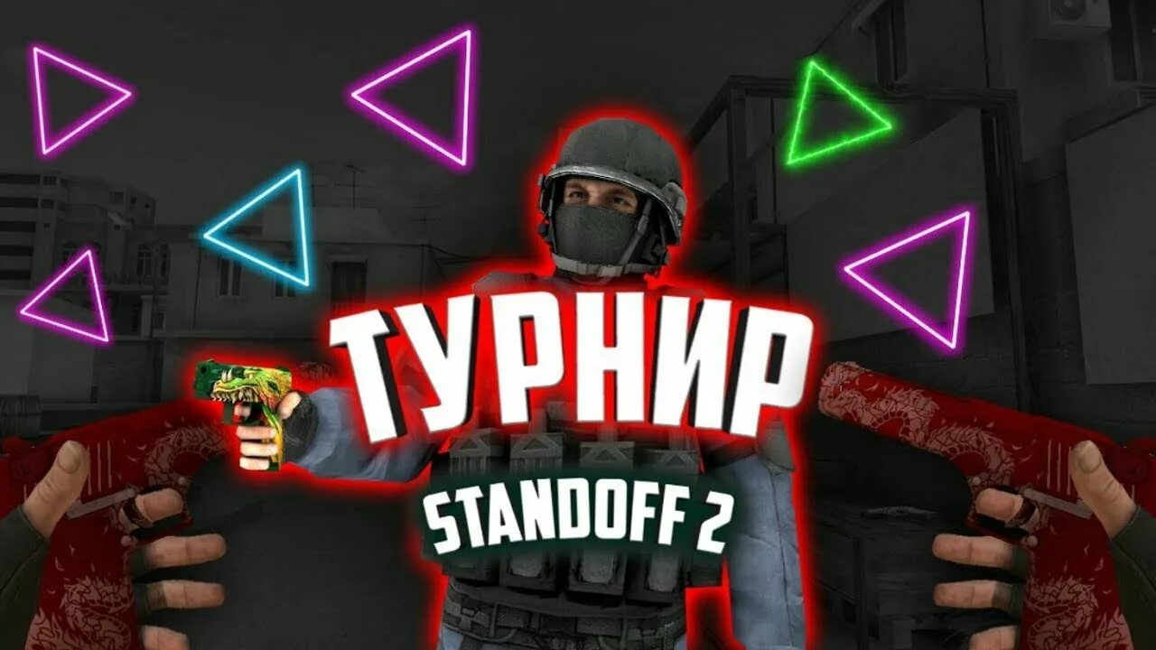 Плеер турниры стандофф. Турнир стандофф. Турнир по стандофф 2. Турнир Standoff 2. Турнир стандофф 2 2 на 2.