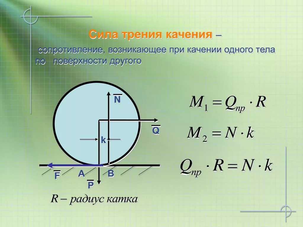 Момент трения формула. Момент силы трения качения формула. Момент сопротивления качению колеса формула. Момент трения качения формула. Сила трения колеса формула.