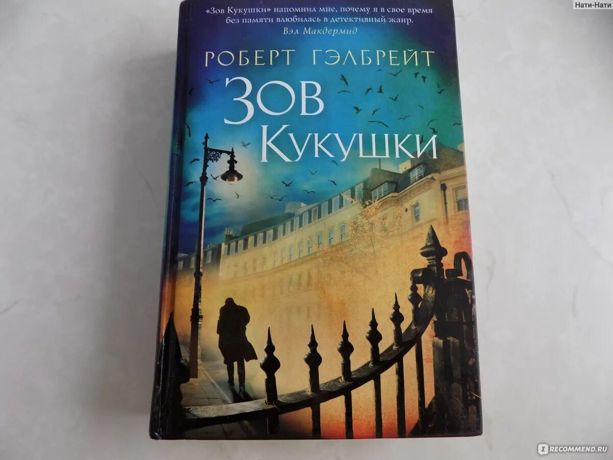 Зов кукушки читать полностью. Зов кукушки роулинг.