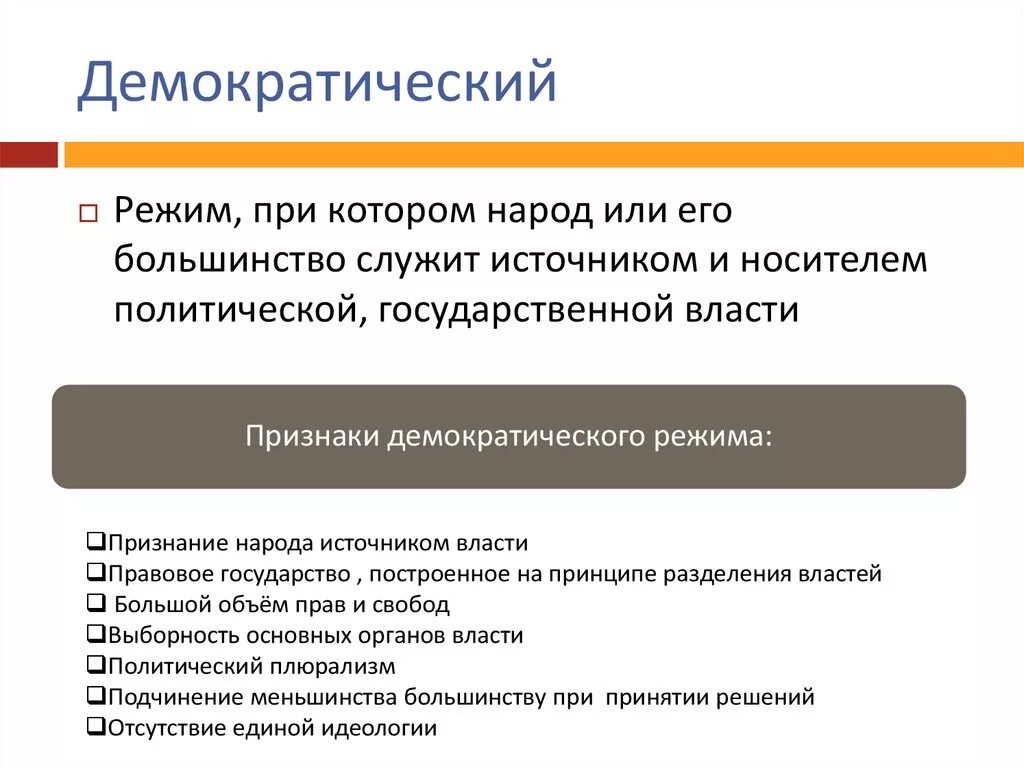 Что характеризует демократию. Демократический политический режим. Демократический режим понятие. Демократический политический режим определение. Принципы демократического режима.