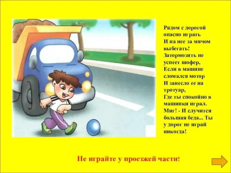 Слова на тему дороги. Стих про безопасность на дороге. Опасность на дороге. Безопасность на проезжей части для детей. Игры на проезжей части.