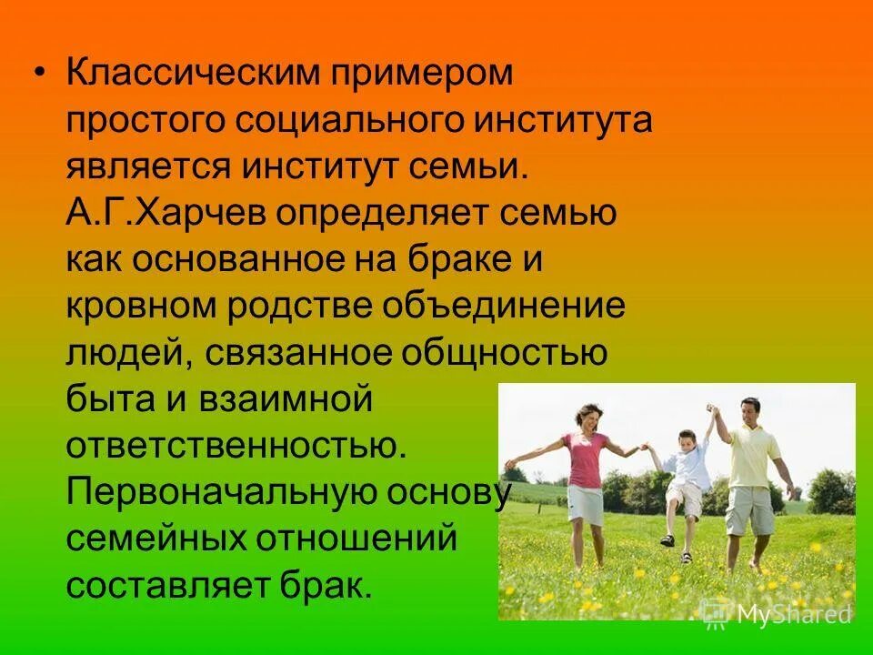 Семья как малая социальная группа семья как социальный институт. Семья как соц институт нормы. Семья как социальный институт. Семья как социальный институт. Институт семьи для презентации.