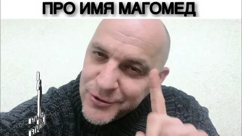 Имя магомед