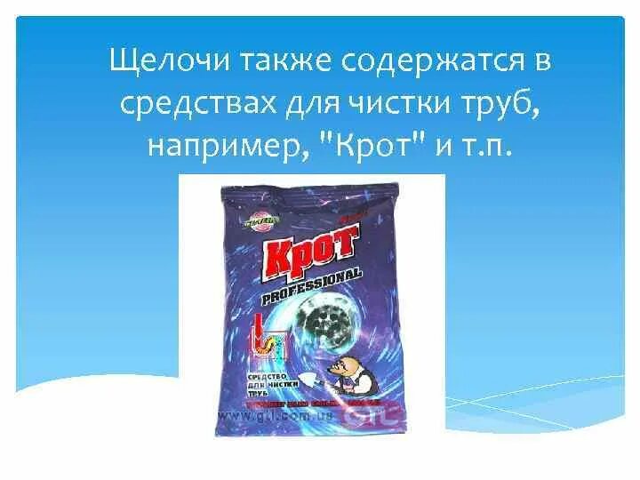 Бытовая химия содержащая щелочь. Щелочь для чистки труб. Щелочи в повседневной жизни. Щелочь для прочистки труб сыпучая. В каких средствах для прочистки труб содержится щелочь.