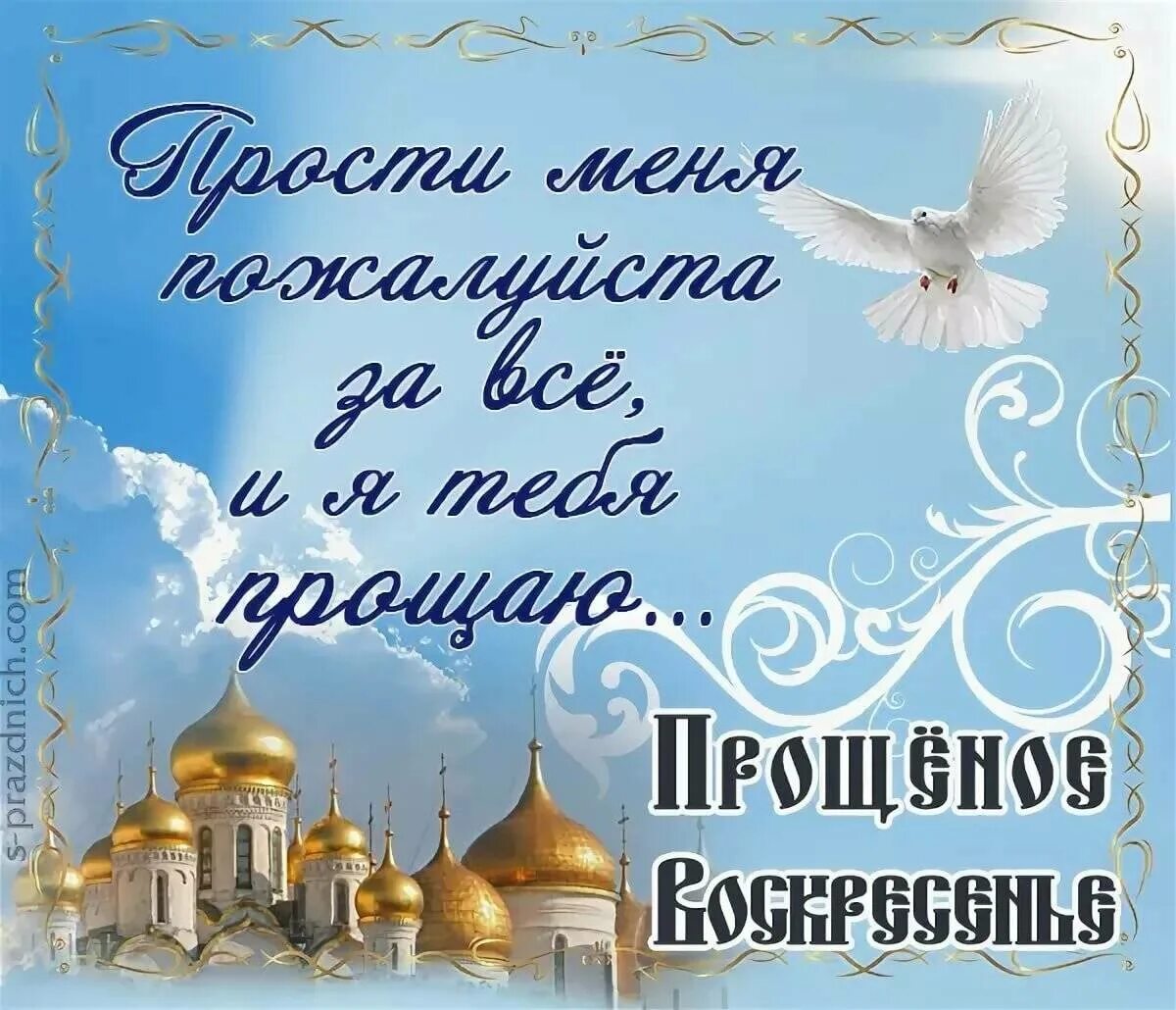 Как отвечать а прощенное воскресенье. С прощенным воскресеньем. Открытки с прощённым воскресеньем. С прощенным воскресеньем поздравления. С прящяйным воскресенье.