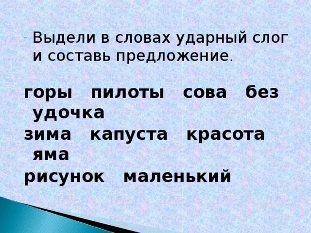 Ударный слог удочка. Ударные слова. Закрасить красным ударный слог. По ударному слогу. Составьте из ударных слогов каждого слова