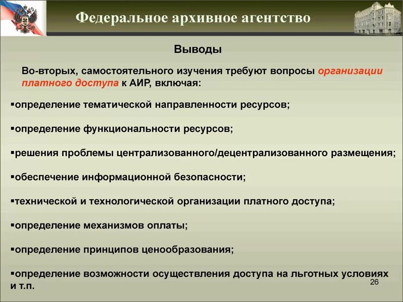 Организация федерального архивного агентства. Организация федерального архивного агентства. Положение о федеральном архивном агентстве. Государственное регулирование в сфере культуры. Организация федерального архивного агентства.