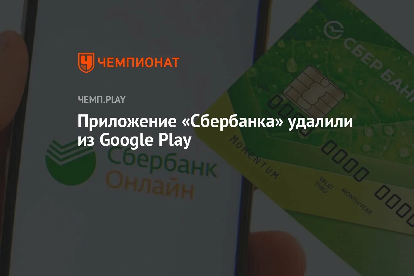 Значок сбербанк в плей маркете. Сбербанк удалили. Сбер Play. Сбербанк удалили из плей Маркета. Когда удалят Сбербанк.