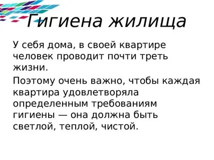 Гигиена жилища