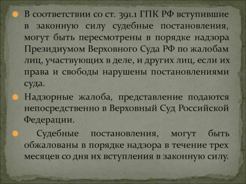 Могут быть вступившие в законную силу судебные постановления. Ст 49 ГПК РФ. Ст 391 ГПК. В порядке надзора могут быть пересмотрены. Гпк рф постановления вс