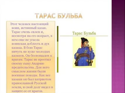 Краткое произведение тараса бульбы
