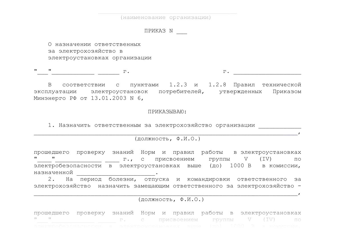 Приказ ответственного за электрохозяйство образец 2021. Приказ ответственного за электрохозяйство образец 2020. Приказ об ответственном за электрохозяйство образец. Приказ на заместителя ответственного за электрохозяйство. Ответственный за электрохозяйство несет ответственность