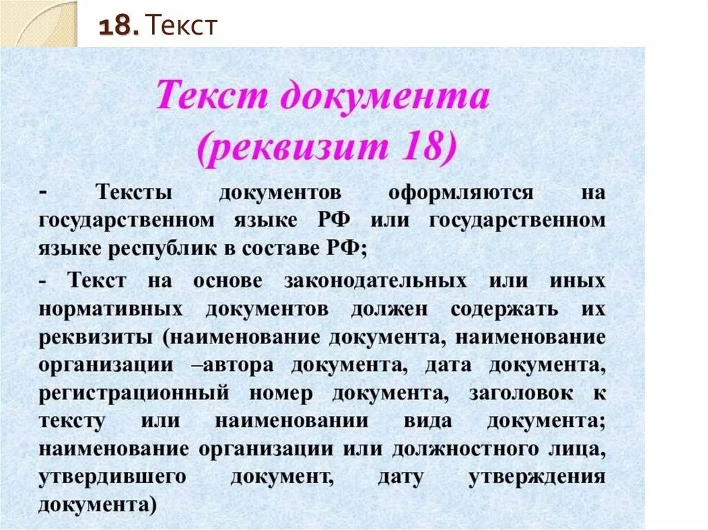 Текст с документов организации. Текст документа реквизит. Реквизит 18 текст документа. Текстовый документ пример. Реквизит 20 текст документа.