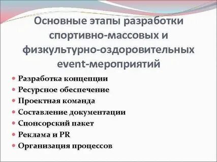 Разработка и организация мероприятия
