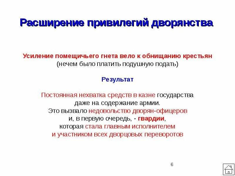 Расширение привилегий дворянства. Ограничение привилегий дворянства. Расширение привилегий дворянства в эпоху дворцовых переворотов. Последствия расширения привилегий дворянства. Каких привилегии лишилась дворянства